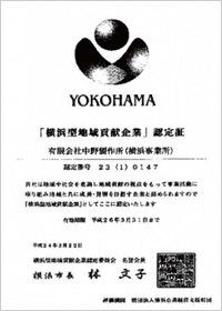 横浜型地域貢献企業認定証