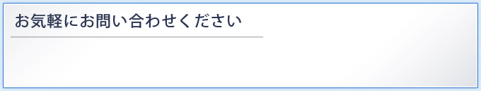 お気軽にお問い合わせください