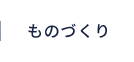 ものづくり