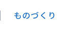 ものづくり