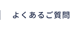 よくあるご質問