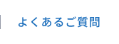 よくあるご質問