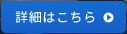 詳細はこちら