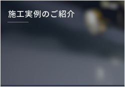 施工実例のご紹介