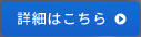 詳細はこちら