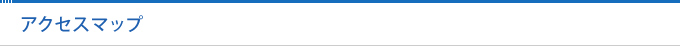 アクセスマップ