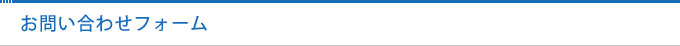 お問い合わせフォーム
