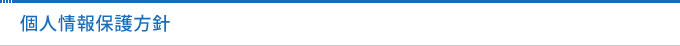 個人情報保護方針