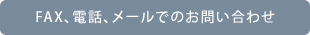 FAX、電話、メールでのお問い合わせ