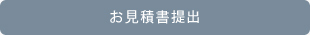 お見積書提出