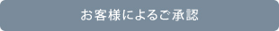 お客様によるご承認