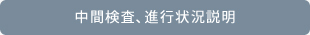 中間検査、進行状況説明