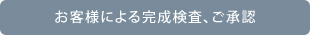 お客様による完成検査、ご承認
