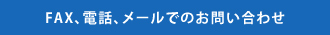 FAX、電話、メールでのお問い合わせ