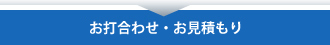 お打合わせ・お見積もり