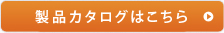 製品カタログはこちら