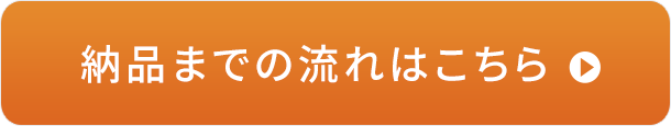 納品までの流れはこちら