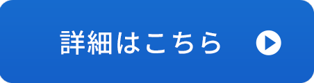 詳細はこちら