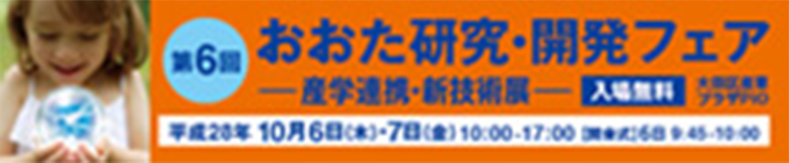 おおた研究開発フェア