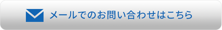 メールでのお問い合わせはこちら