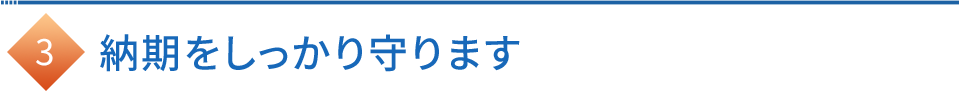 納期をしっかり守ります