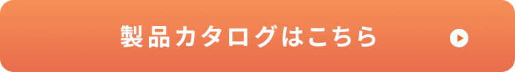 製品カタログはこちら